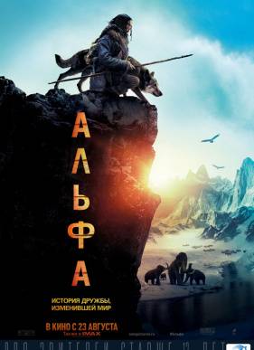 Альфа (2018)