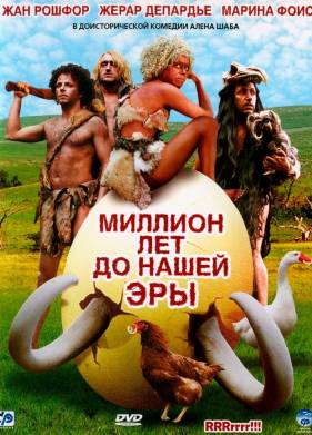 Миллион лет до нашей эры (2004)