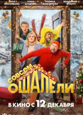 Совсем ошалели! (2024)
