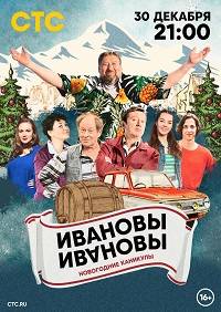 Ивановы-Ивановы (Новогодние каникулы) (2023)