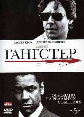 Гангстер (2007)