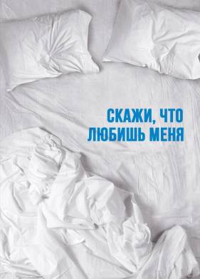 Скажи мне, что любишь меня (2007)