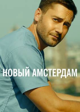 Новый Амстердам (1-5 Сезон)