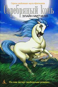Серебряный конь (1-3 Сезон)