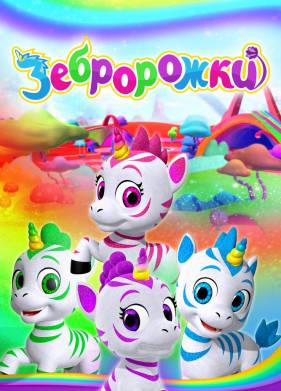 Зебророжки (1-2 Сезон)