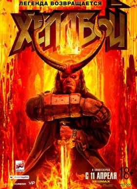 Хеллбой (2019)