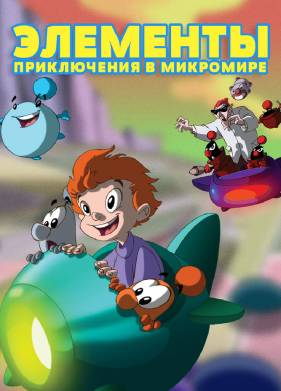 Элементы. Приключения в микромире (2009)