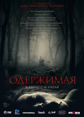 Одержимая (2024)
