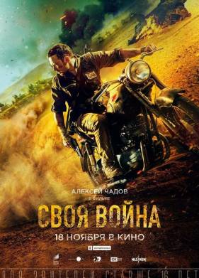 Своя война. Шторм в пустыне (2021)