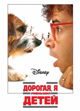 Дорогая, я уменьшил детей (1989)