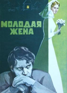 Молодая жена (1978)
