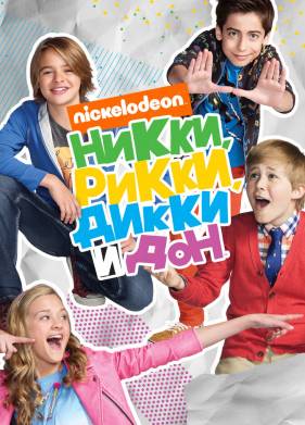 Никки, Рикки, Дикки и Дон (1-4 Сезон)