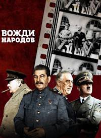 Вожди народов (2021)