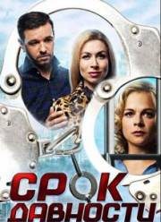 Срок давности (2017)