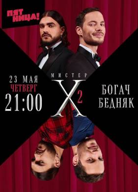 Мистер X. Богач - Бедняк (2024)
