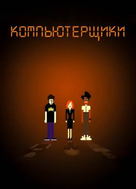 Компьютерщики (1-4 Сезон)