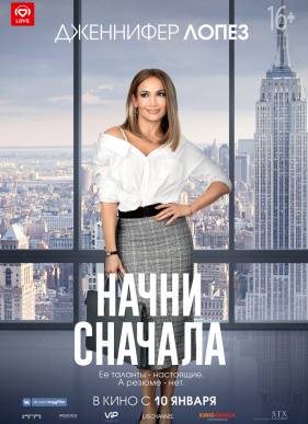 Начни сначала (2018)