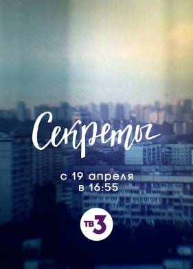 Секреты (1-2 Сезон)