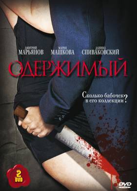 Одержимый (2009)