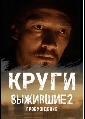 ��������: ����� (2021)