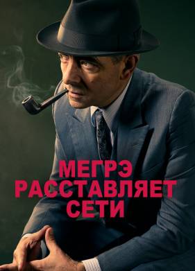 Мегрэ расставляет сети (2016)
