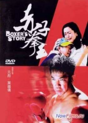 История боксера (2004)