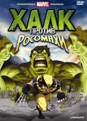 Халк против... (2009)