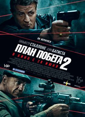 План побега 2 (2018)