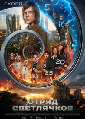 Отряд Светлячков (2025)