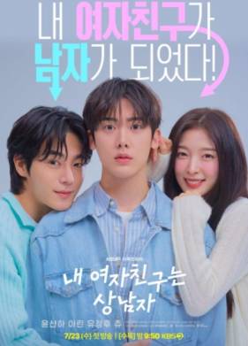 Моя девушка — крутой парень (2025)