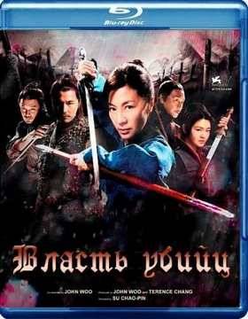 Власть убийц (2010)