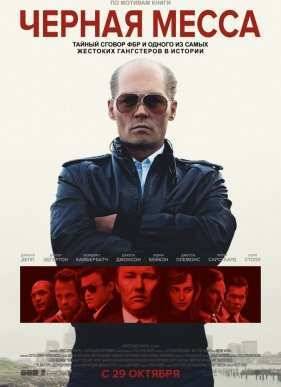 Черная месса (2015)