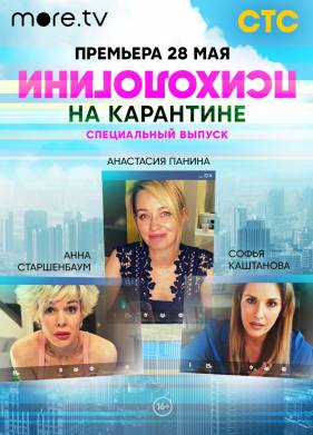 Психологини на карантине (2020)