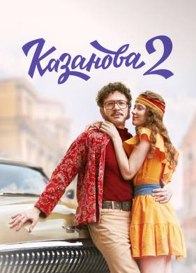 Казанова (1-2 Сезон)