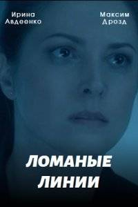 Ломаные линии (2022)
