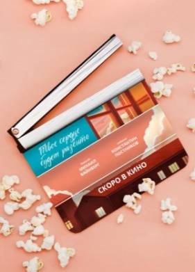 Твое сердце будет разбито (2026)