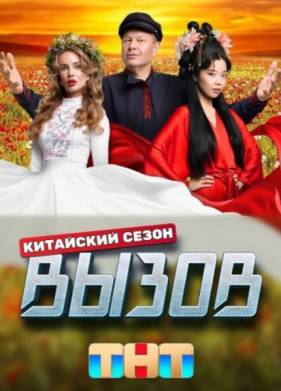 Вызов (1-3 Сезон)