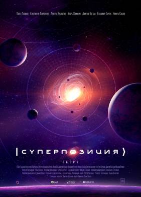 Суперпозиция (2022)