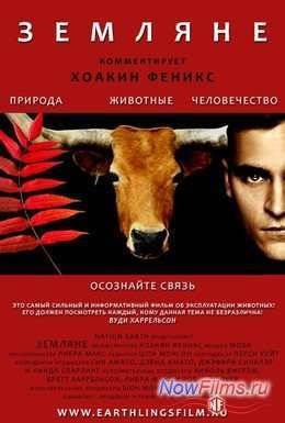 Земляне (2005)