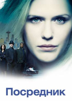 Посредник / Проводник (2019)