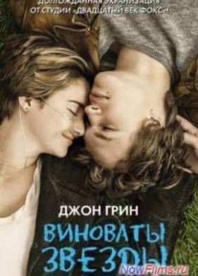 Виноваты звезды (2014)