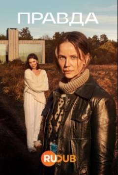 Правда (2023)