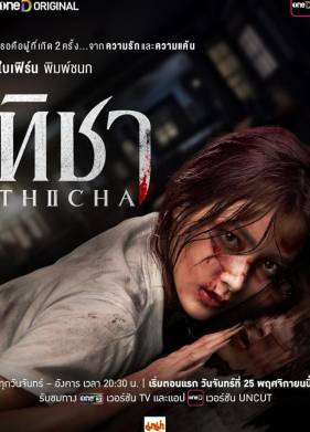 Тича (2024)