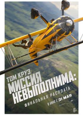 Миссия невыполнима 8: Финальная расплата (2025)