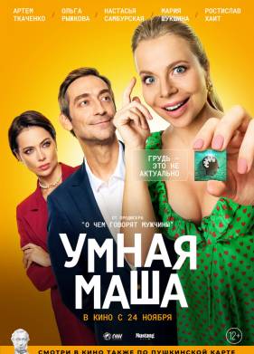 Умная Маша (2022)