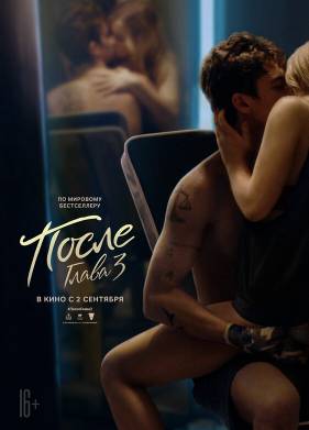 После. Глава 3 (2021)