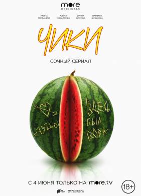 ЧИКИ (1 Сезон)