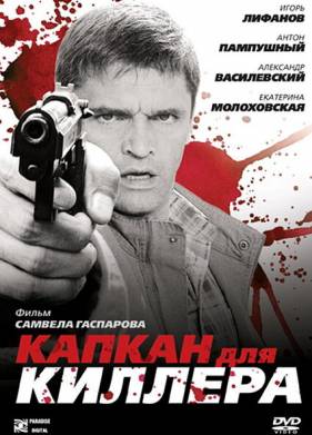 Капкан для киллера (2008)