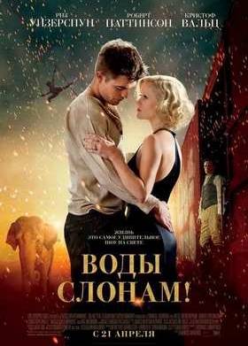 Воды слонам (2011)