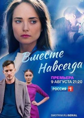 Вместе навсегда (2021)